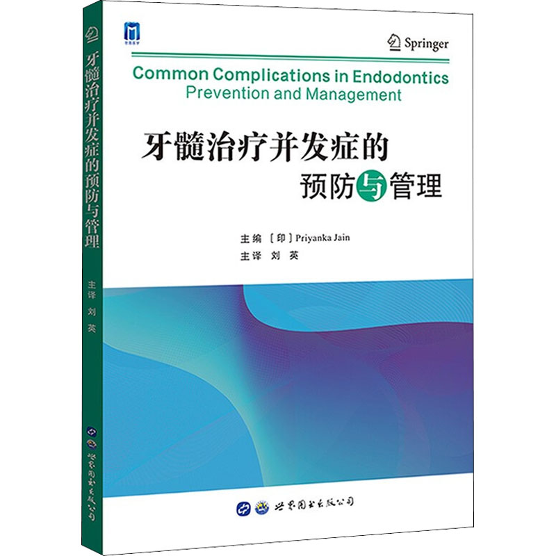 [M]牙髓治疗并发症的预防与管理-9787519290269高清大图