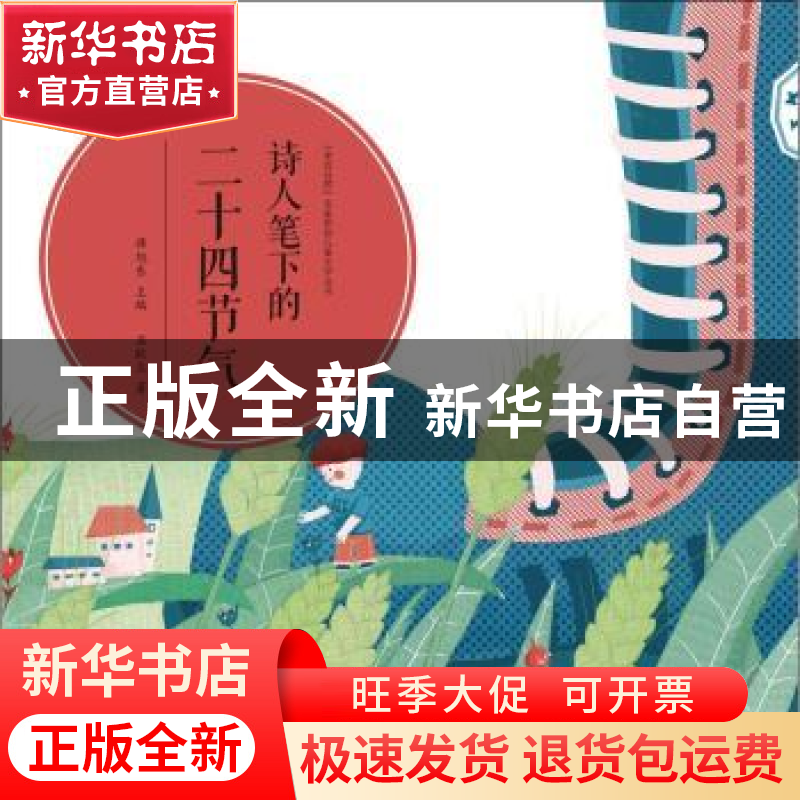 正版 诗人笔下的二十四节气 石耿立著 黑龙江少年儿童出版社 9787