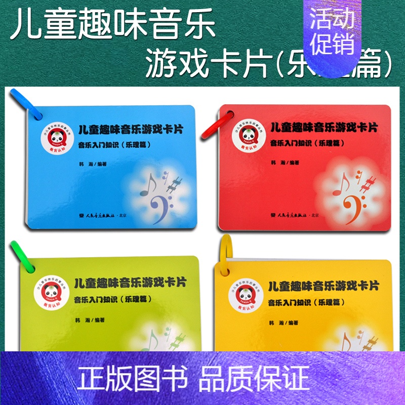 [正版] 儿童趣味音乐游戏卡片(乐理篇) 少儿音乐快乐启蒙丛书 人民音乐出版社 幼儿益智早教乐理启蒙学习卡片 彩色识谱卡