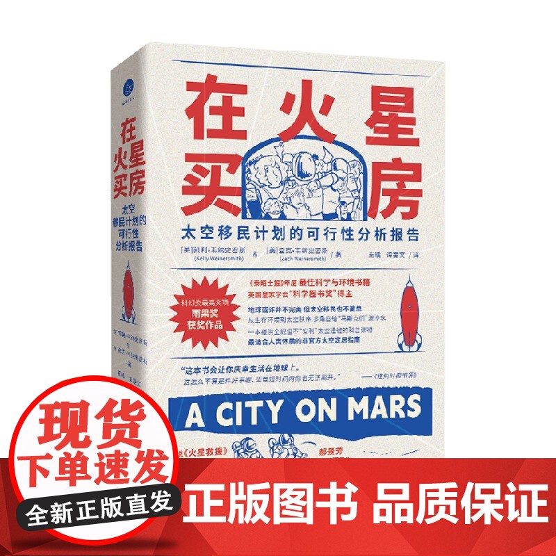 在火星买房 太空移民计划的可行性分析报告 凯利·韦纳史密斯等 著 科普百科高清大图