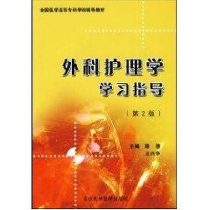 【M】外科护理学学习指导-9787811165357