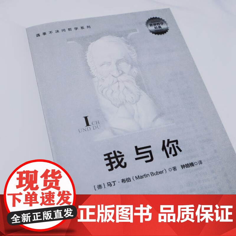 我与你 马丁·布伯 著 哲学高清大图