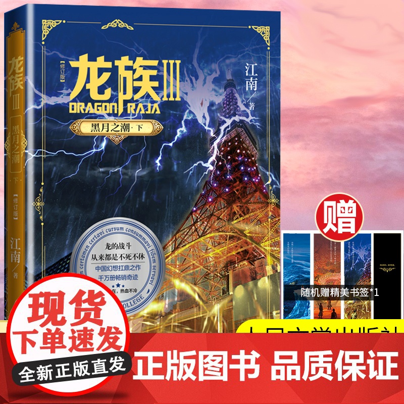 龙族 3 黑月之潮·下 全新修订版 江南著 玄幻长篇魔幻小说路明非卡塞尔学院此间的少年九州缥缈录玄幻武侠小说故事人民文学