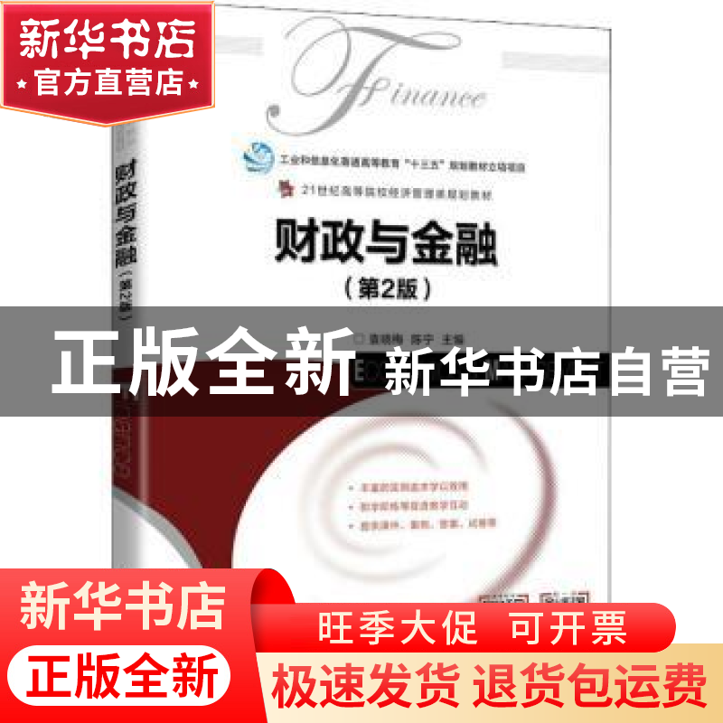 正版 财政与金融 袁晓梅,陈宁 人民邮电出版社 9787115578952 书