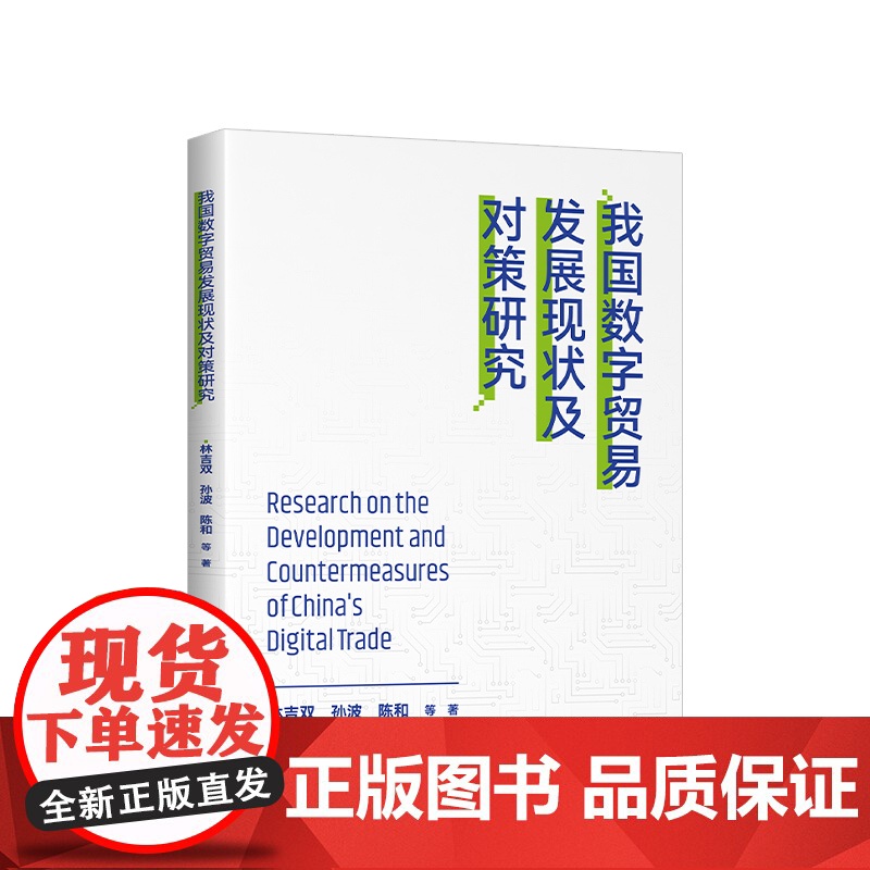 正版 我国数字贸易发展现状及对策研究 人民出版社高清大图