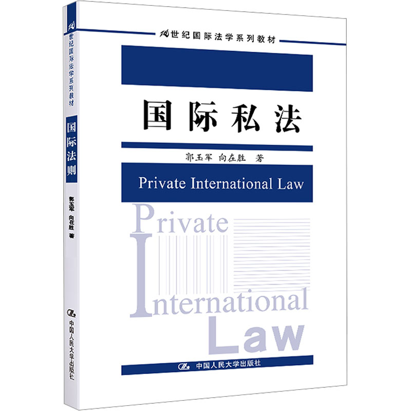 [M]国际私法-9787300315607高清大图