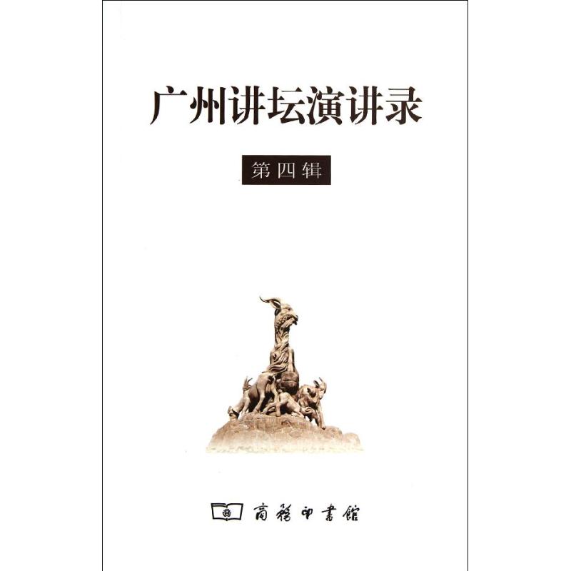 【M】广州讲坛演讲录(第4辑)-9787100073011
