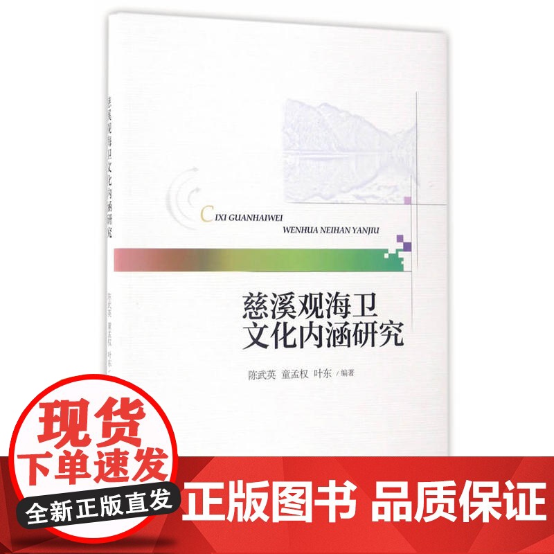 慈溪观海卫文化内涵研究高清大图