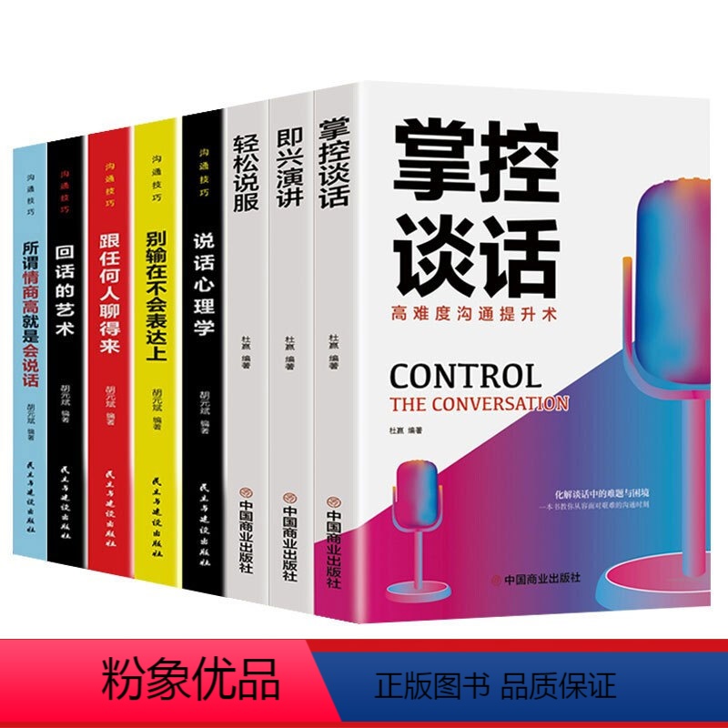 【正版】HY所谓情商高就是会说话心理学跟任何人都聊得来掌控谈话即兴演讲回话的艺术情商轻松说服口才训练书沟通技巧书籍