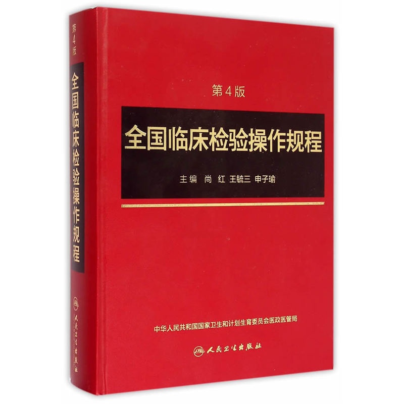 [正版]全国临床检验操作规程第四版 临微生物检验基础医学基础检验学技术诊断药理系统解剖外科生物学人民卫生出版社临床医学类高清大图