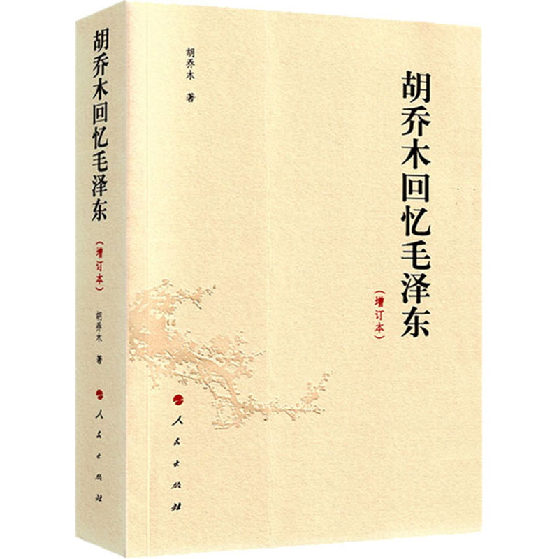 醉染图书胡乔木回忆毛(增订本)9787010142937高清大图