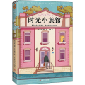 时光小旅馆