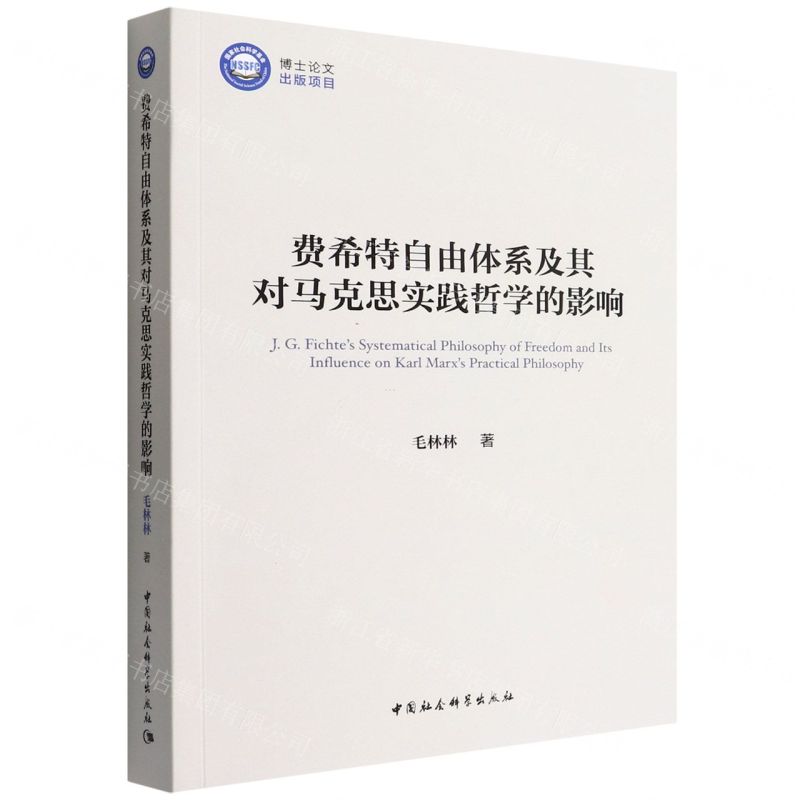[N]费希特自由体系及其对马克思实践哲学的影响-9787522700403高清大图