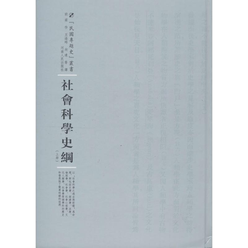 醉染图书社会科学史纲9787215100442