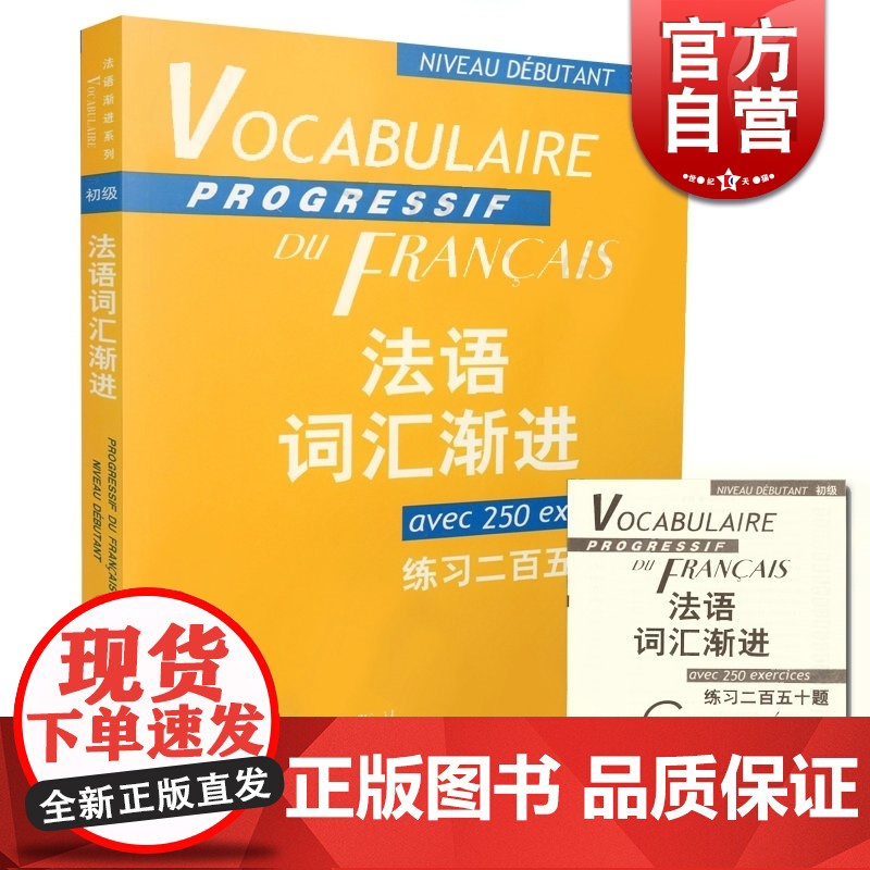 法语词汇渐进初级 练习二百五十题 附练习250题答案法语教学配套教材法语学生学习用书正版图书籍上海译文出版社世纪出版
