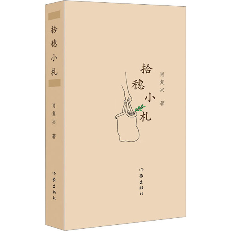 [M]拾穗小札 肖复兴 著 -9787521224931高清大图