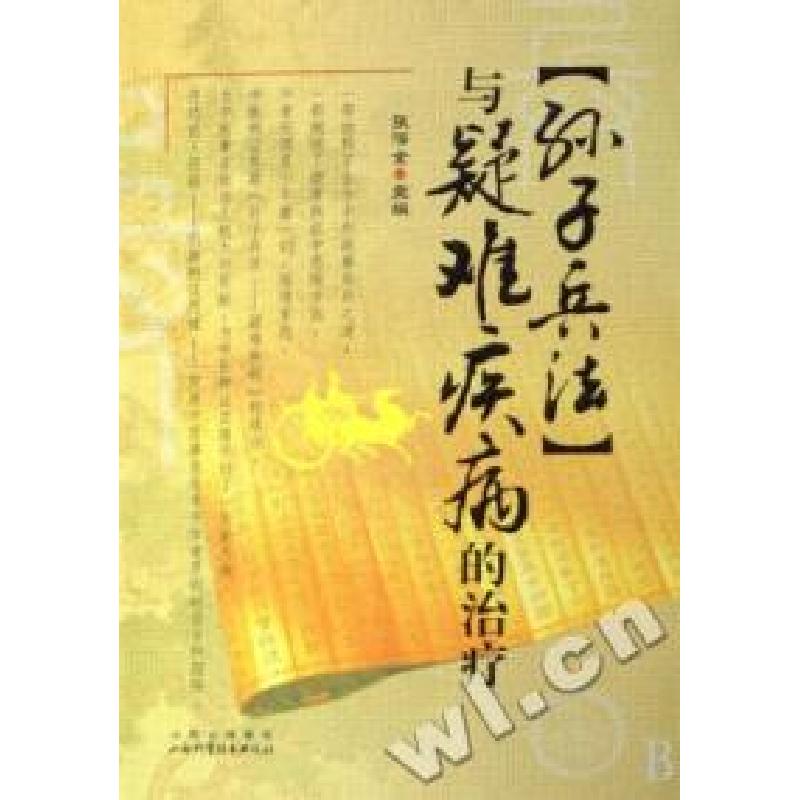 正版新书]孙子兵法与疑难疾病的治疗张泽全9787537732024高清大图