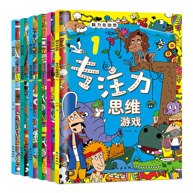 [醉染正版]脑力总动员专注力思维游戏全6册正版儿童左右脑开发逻辑思维训练书幼儿3-5-6迷宫大冒险益智游戏玩具书少儿高清大图
