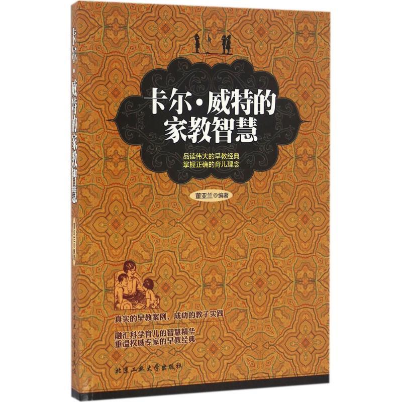 卡尔·威特的家教智慧 董亚兰 编著 著作 文教 文轩网