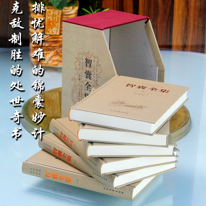 [正版]精装智囊全集 冯梦龙全套6册完整版无删减文白对照白话版原文注释译文国学经典中华智谋名人智慧故事书百部藏书成功谋略高清大图