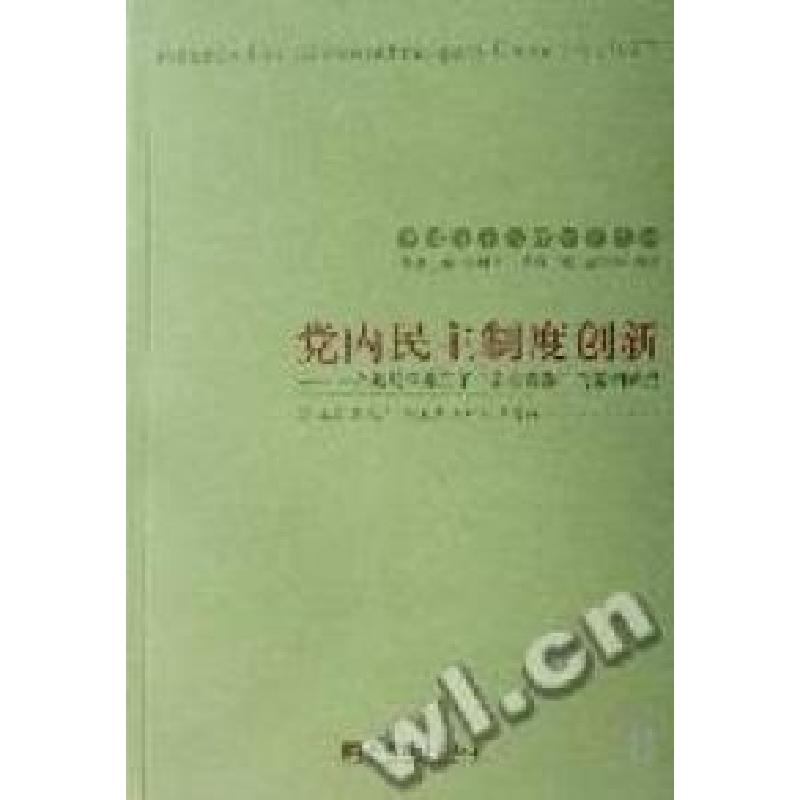正版新书]党内民主制度创新王长江 主编9787802114593高清大图