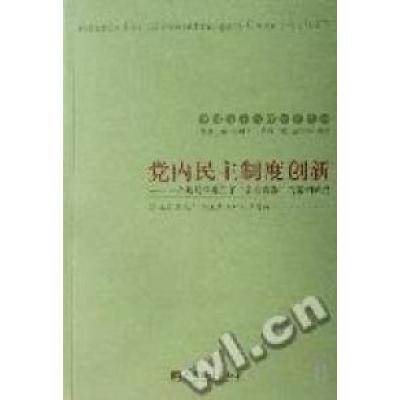 正版新书]党内民主制度创新王长江 主编9787802114593