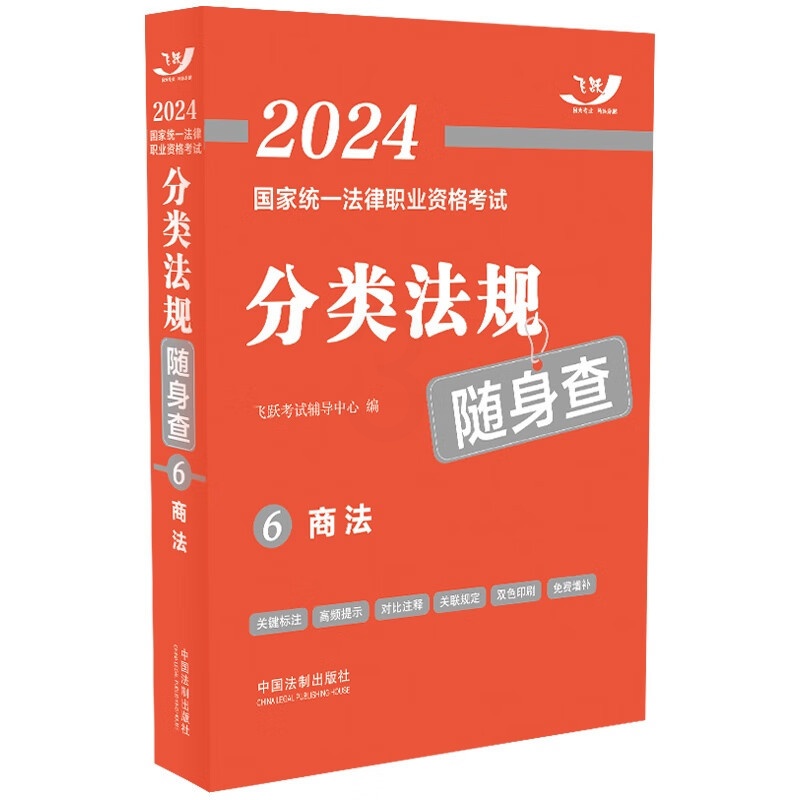 [正版] 2024国家法律职业资格考试分类法规随身查 商法 中国法制 2024飞跃版法考法规随身查高清大图