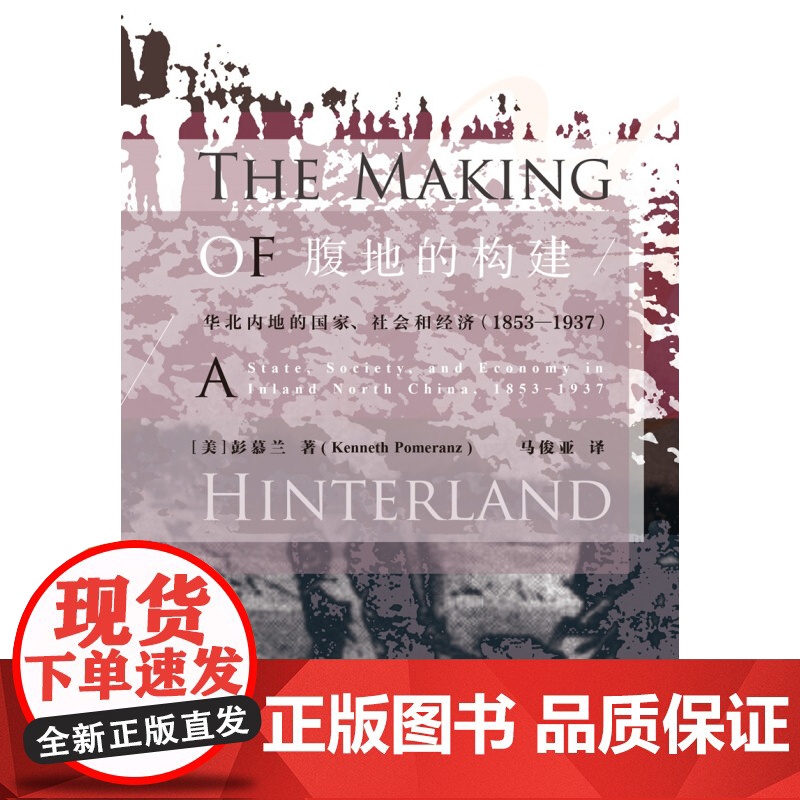 腹地的构建 彭慕兰 上海人民出版社 世纪出版 图书籍高清大图