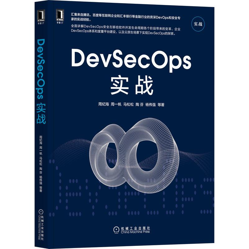 醉染图书DevSecOps实战9787111695653高清大图