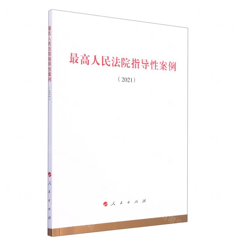 [N]最高人民法院指导性案例(2021)-9787010247304
