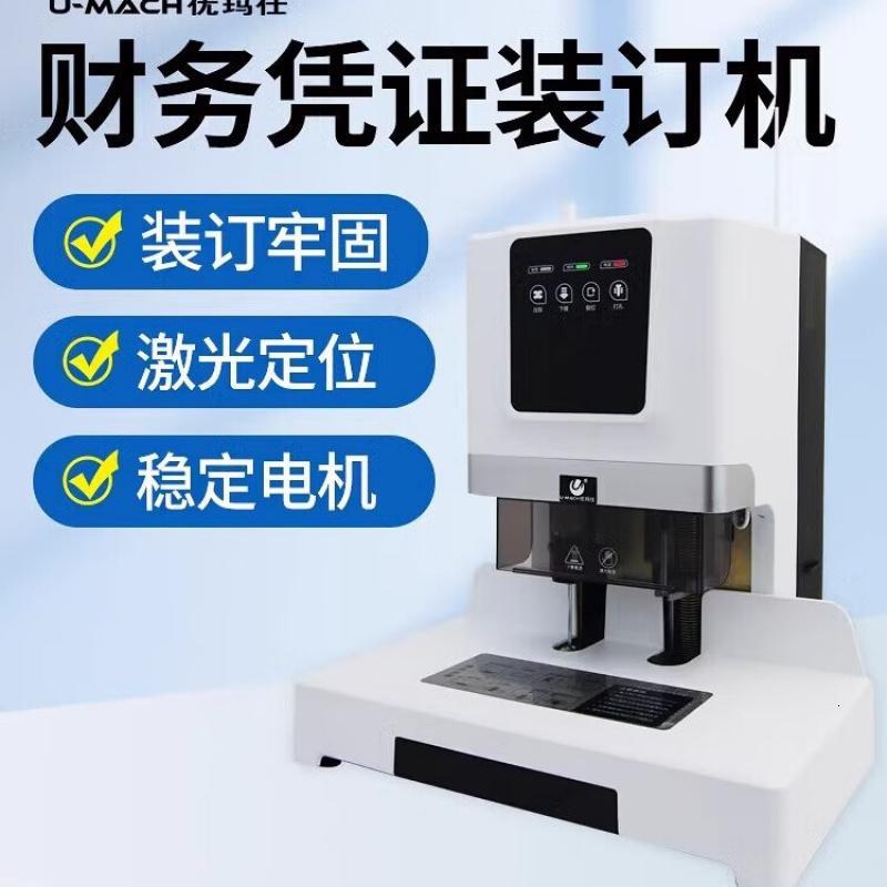 优玛仕(U-MACH)U-50H全自动财务凭证装订机电动打孔机 激光热熔铆管胶装机高清大图