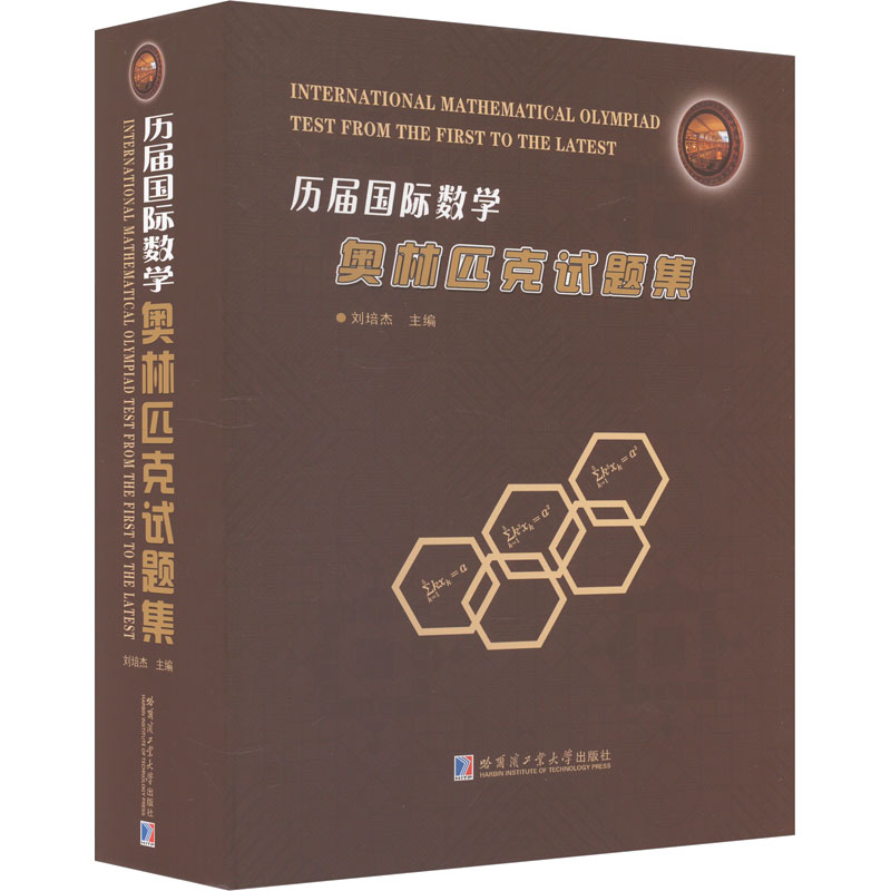 正版新书]历届国际数学奥林匹克试题集刘培杰 编9787560396842高清大图