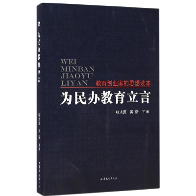 醉染图书为民办教育立言9787532947416