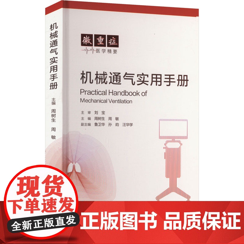 机械通气实用手册高清大图