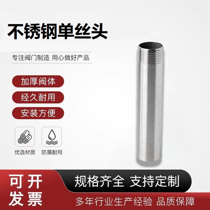 盛京联硕304不锈钢单丝头DN10【3分】长约50mm个