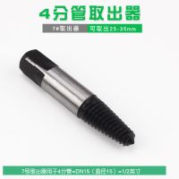 断头螺丝取出器5件6件丝锥反丝取出器断丝滑牙坏螺丝反牙工取丝器 单支7#取出器(取4分水管)