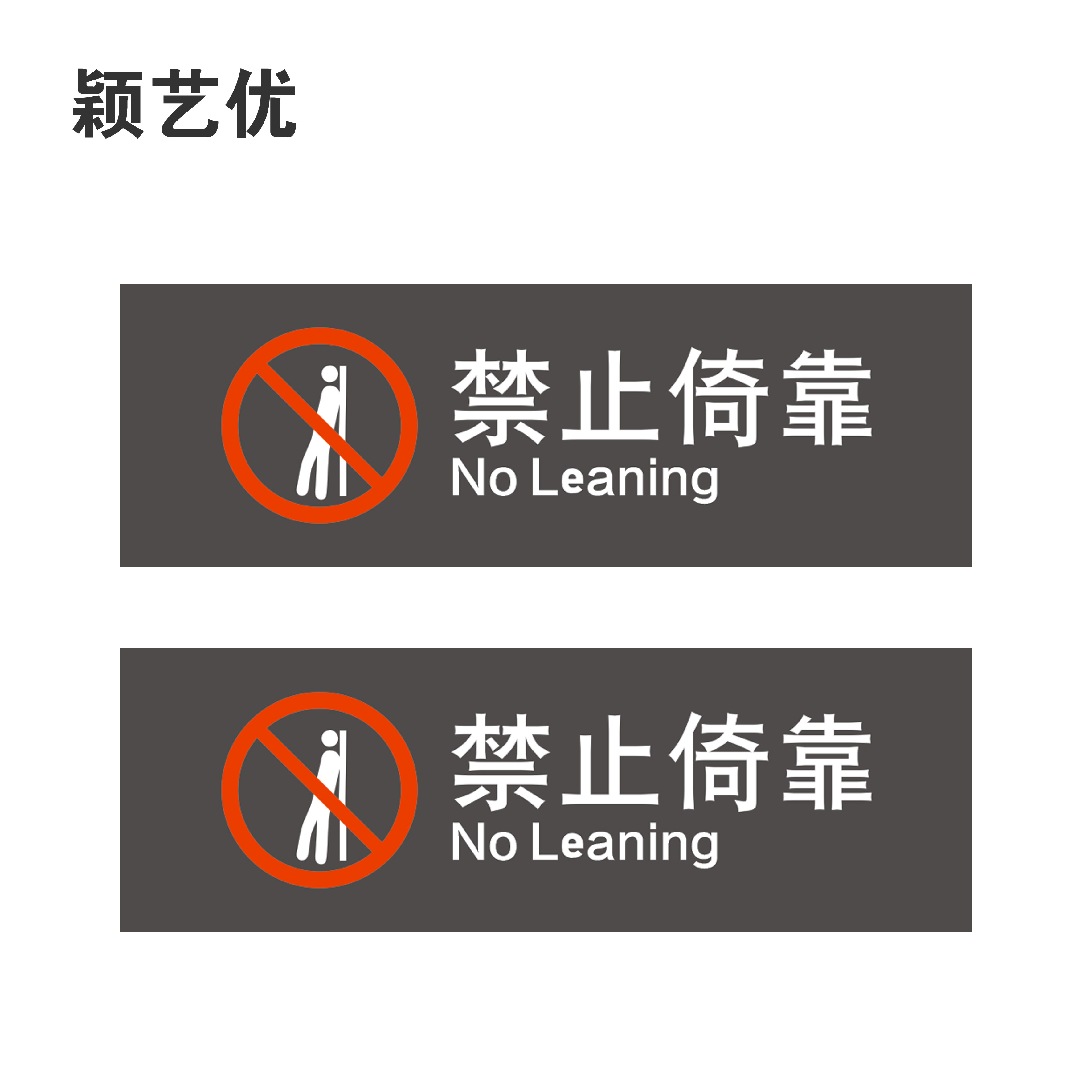 颖艺优 请勿翻越栏杆禁止抛物倚靠标识 200X60cm 个高清大图