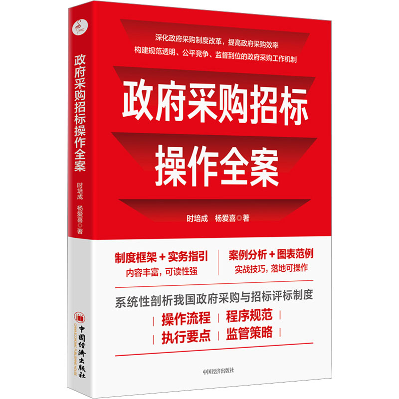 醉染图书采购招标操作全案9787513670340高清大图