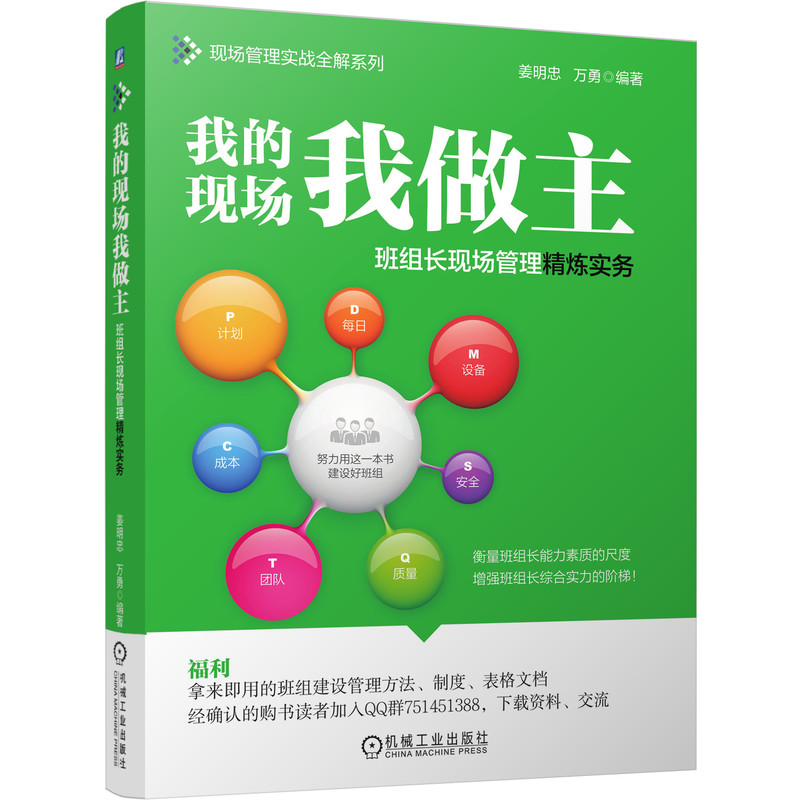 醉染图书我的现场我做主 班组长现场管理精炼实务9787111655275高清大图