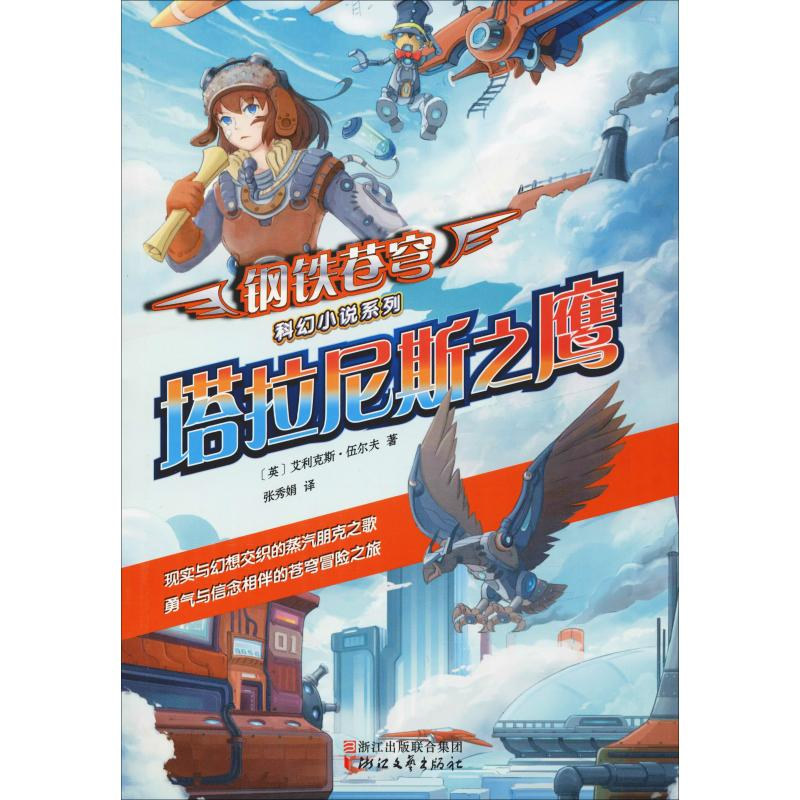 醉染图书塔拉尼斯之鹰9787533954246高清大图