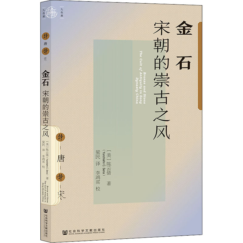[正版] 金石 宋朝的崇古之风 (美)倩 社会科学文献出版社 9787520190923 Y库