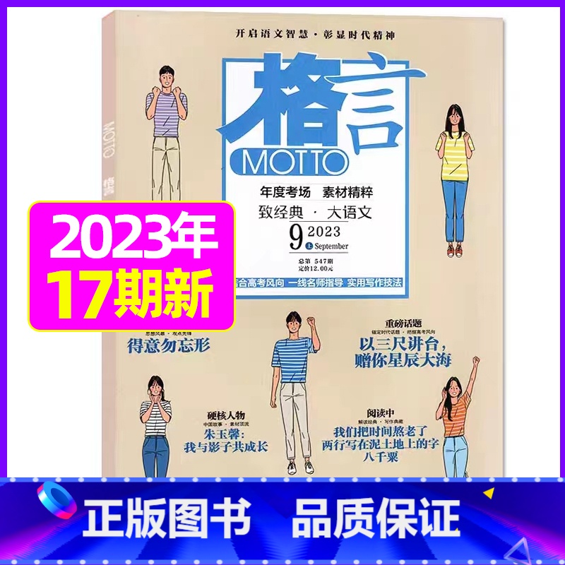 2023年9月上下[共2本] [正版]格言杂志2023年1-11/12月/2024年全年/半年订阅/2022全年珍藏 非