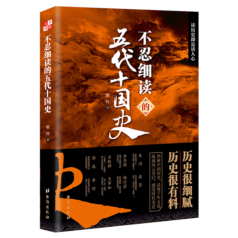 醉染图书不忍细读的五代十国史9787516831793高清大图