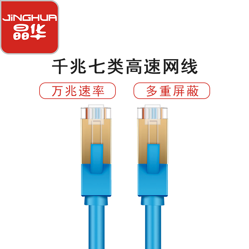 晶华 工程家装7类网线跳线 cat7无氧铜屏蔽电脑机顶盒路由器宽带高速万兆网线 蓝色