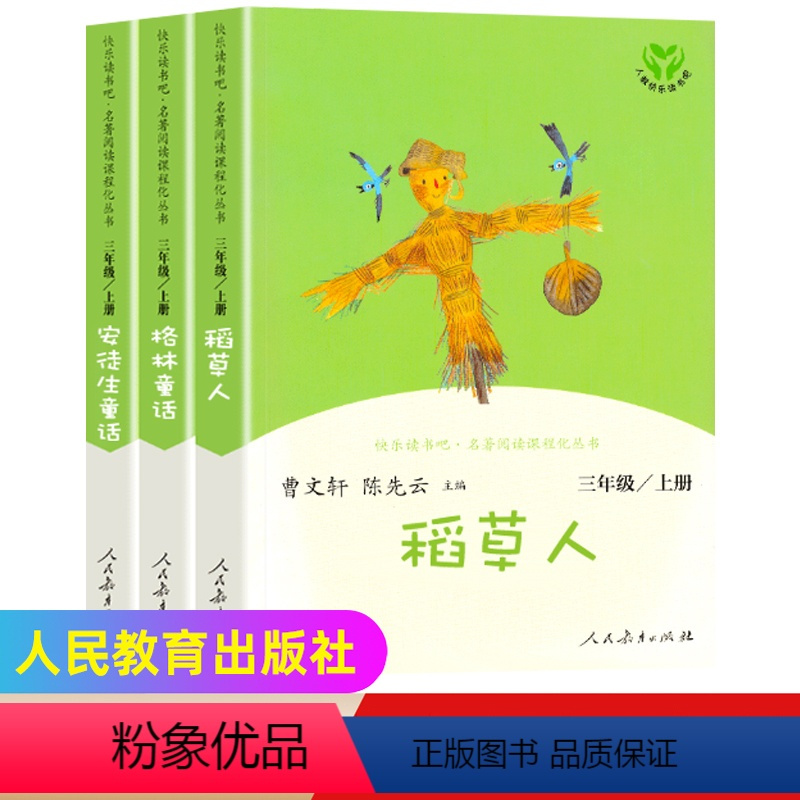[人教版]三年级上册 全套3册 [正版]安徒生童话故事全集 快乐读书吧三年级上册必读课外书全套老师经典人教版3 三年级稻