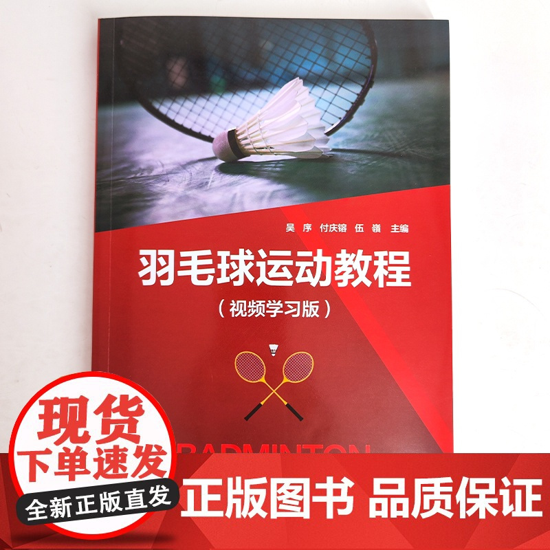 羽毛球运动教程 视频学习版 吴序 运动改造大脑 体能训练入门动作详解 看视频学羽毛球 体育运动中的功能性训练 健身羽毛球