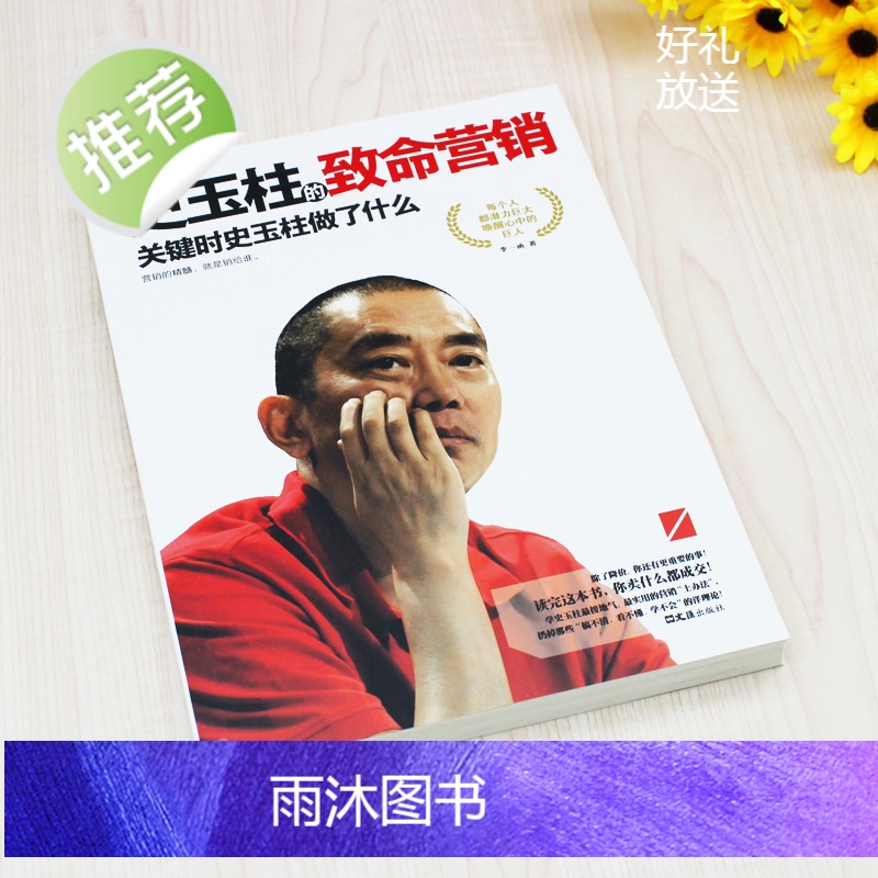 正版 史玉柱的致命营销:关键时史玉柱做了什么 中国商界名人大传书籍 巨人史玉柱自传记传自述 我的营销心得 企业家传记史玉高清大图