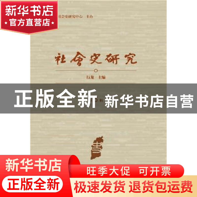 正版 社会史研究:第6辑 行龙 社会科学文献出版社 9787509763322图片