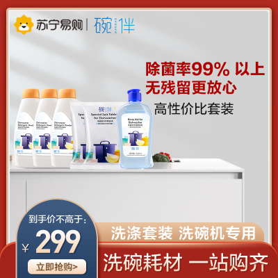 碗伴洗碗机专用洗涤套装洗碗粉1kg*3 盐球500g*2 漂洗剂500ml 洗净烘干 软化水质 干燥亮碟