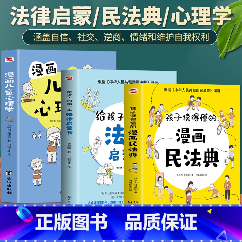 3册漫画民法典+法律启蒙书+儿童心理学 【正版】抖音同款孩子读得懂的漫画民法典+给孩子的第一本法律启蒙书+漫画儿童心理学